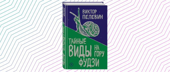 Улитка на гору Фудзи Пелевин. Пелевин улитка на склоне. Пелевин Виктор улитка на склоне Фудзи. Пелевин тайные виды на гору Фудзи.