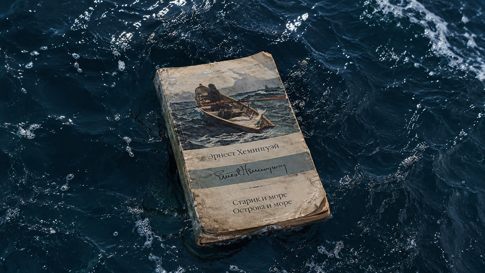 К морю и на воды