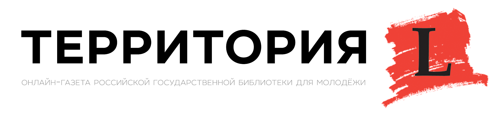 Территория L