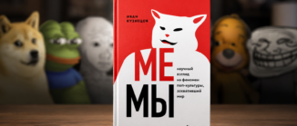 Мемы