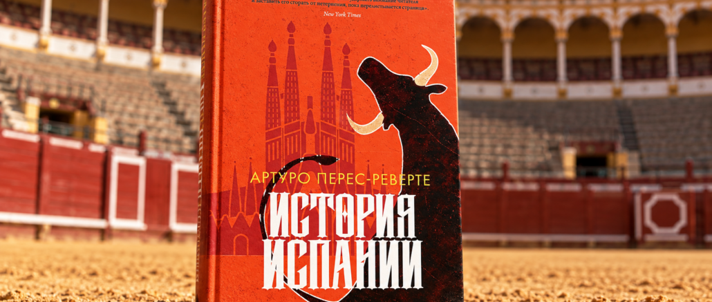 Испания сквозь века